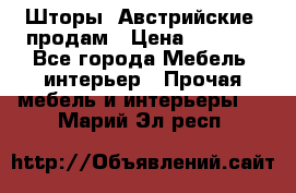Шторы “Австрийские“ продам › Цена ­ 2 100 - Все города Мебель, интерьер » Прочая мебель и интерьеры   . Марий Эл респ.